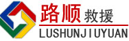 犍为道路救援